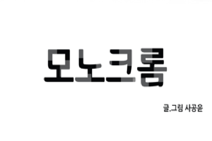 모노크롬