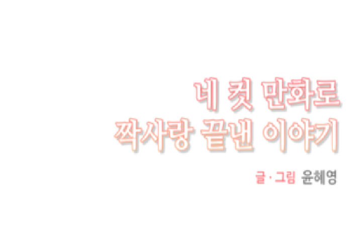 네 컷 만화로 짝사랑 끝낸 이야기