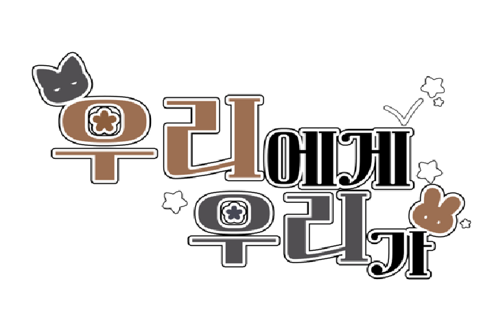 우리에게 우리가