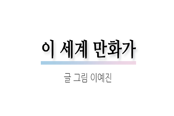 이 세계 만화가